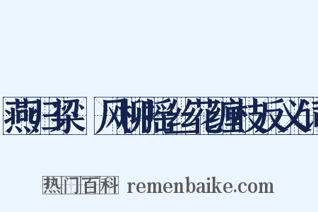 燕归梁·风柳摇丝花缠枝反义词是什么意思的图片